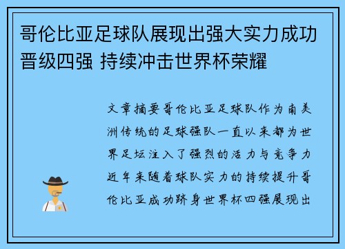 哥伦比亚足球队展现出强大实力成功晋级四强 持续冲击世界杯荣耀