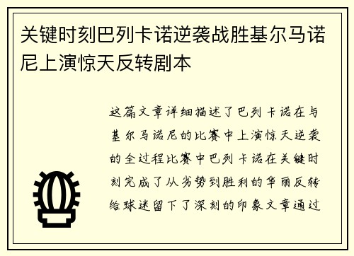 关键时刻巴列卡诺逆袭战胜基尔马诺尼上演惊天反转剧本