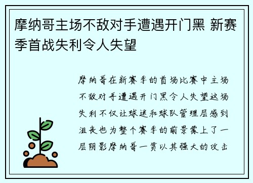 摩纳哥主场不敌对手遭遇开门黑 新赛季首战失利令人失望