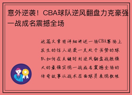 意外逆袭!CBA球队逆风翻盘力克豪强一战成名震撼全场