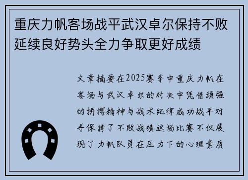重庆力帆客场战平武汉卓尔保持不败延续良好势头全力争取更好成绩
