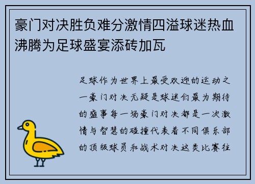 豪门对决胜负难分激情四溢球迷热血沸腾为足球盛宴添砖加瓦