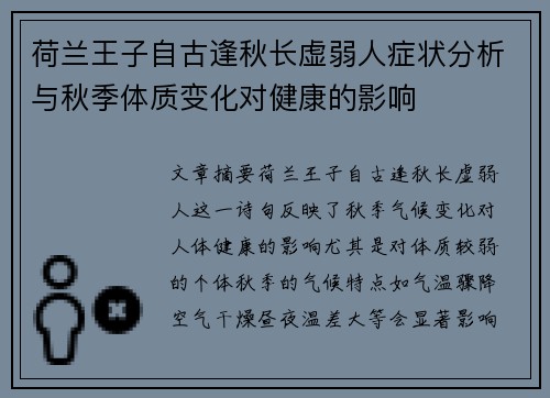 荷兰王子自古逢秋长虚弱人症状分析与秋季体质变化对健康的影响