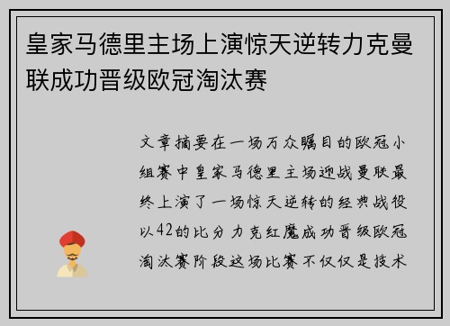 皇家马德里主场上演惊天逆转力克曼联成功晋级欧冠淘汰赛