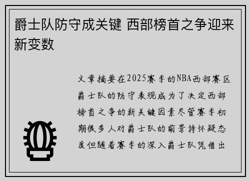 爵士队防守成关键 西部榜首之争迎来新变数