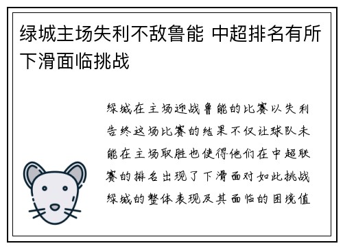 绿城主场失利不敌鲁能 中超排名有所下滑面临挑战