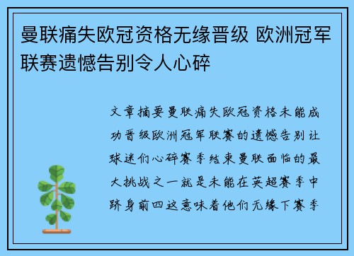 曼联痛失欧冠资格无缘晋级 欧洲冠军联赛遗憾告别令人心碎