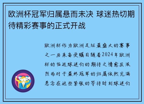 欧洲杯冠军归属悬而未决 球迷热切期待精彩赛事的正式开战