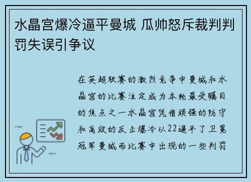 水晶宫爆冷逼平曼城 瓜帅怒斥裁判判罚失误引争议