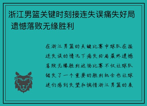 浙江男篮关键时刻接连失误痛失好局 遗憾落败无缘胜利