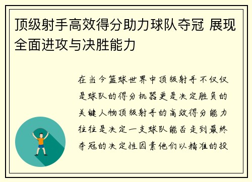 顶级射手高效得分助力球队夺冠 展现全面进攻与决胜能力