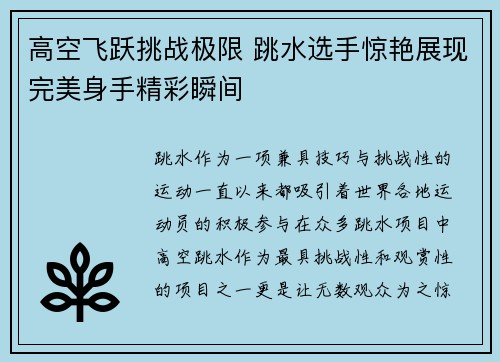 高空飞跃挑战极限 跳水选手惊艳展现完美身手精彩瞬间