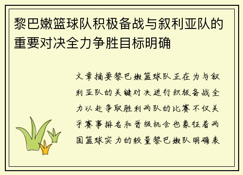 黎巴嫩篮球队积极备战与叙利亚队的重要对决全力争胜目标明确
