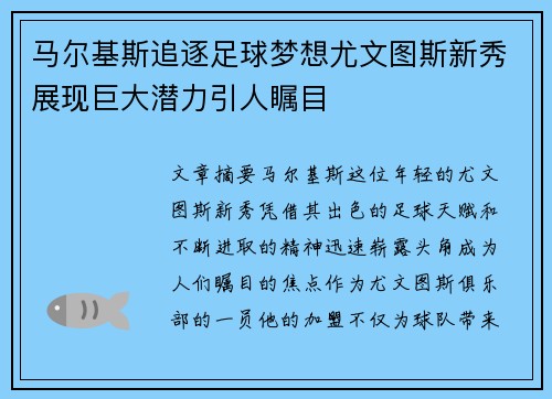 马尔基斯追逐足球梦想尤文图斯新秀展现巨大潜力引人瞩目