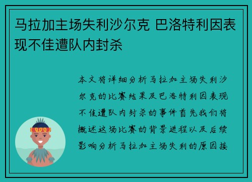 马拉加主场失利沙尔克 巴洛特利因表现不佳遭队内封杀