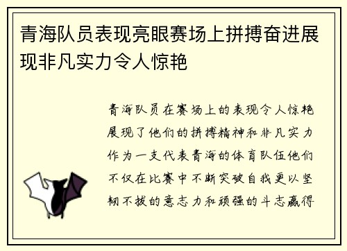 青海队员表现亮眼赛场上拼搏奋进展现非凡实力令人惊艳