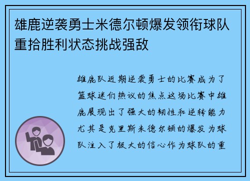 雄鹿逆袭勇士米德尔顿爆发领衔球队重拾胜利状态挑战强敌