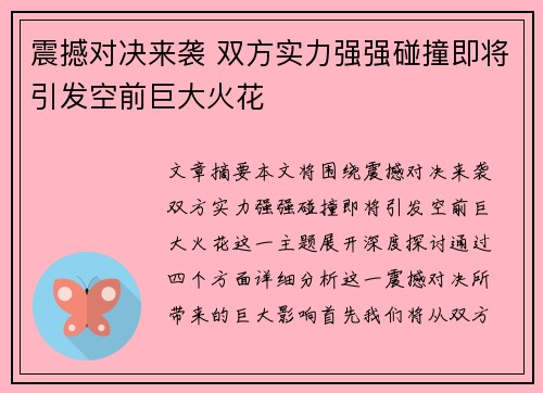 震撼对决来袭 双方实力强强碰撞即将引发空前巨大火花