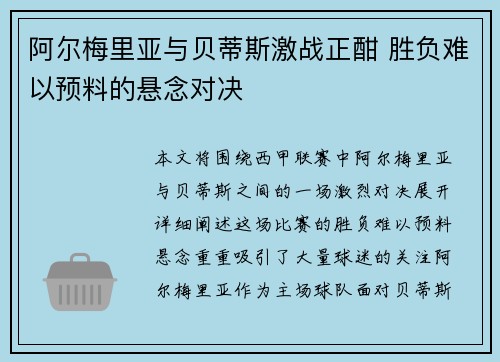 阿尔梅里亚与贝蒂斯激战正酣 胜负难以预料的悬念对决