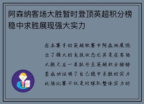 阿森纳客场大胜暂时登顶英超积分榜稳中求胜展现强大实力