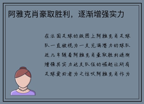 阿雅克肖豪取胜利，逐渐增强实力