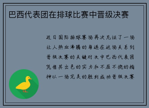 巴西代表团在排球比赛中晋级决赛