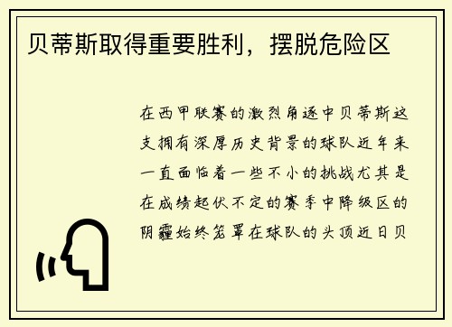 贝蒂斯取得重要胜利，摆脱危险区