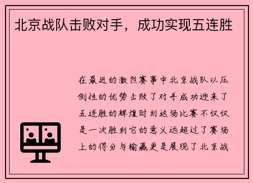 北京战队击败对手,成功实现五连胜