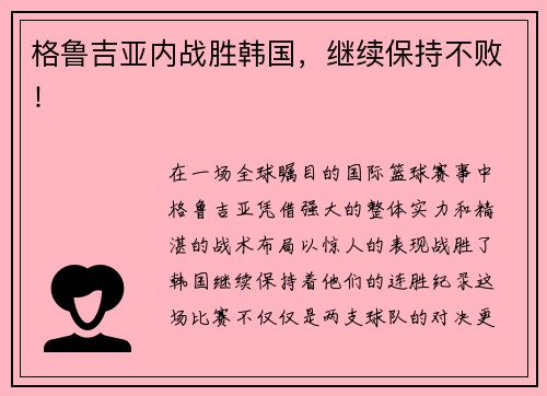 格鲁吉亚内战胜韩国,继续保持不败!