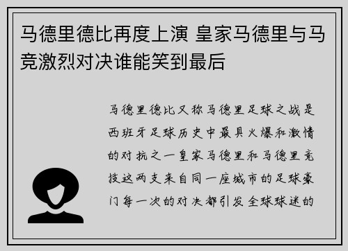 马德里德比再度上演 皇家马德里与马竞激烈对决谁能笑到最后