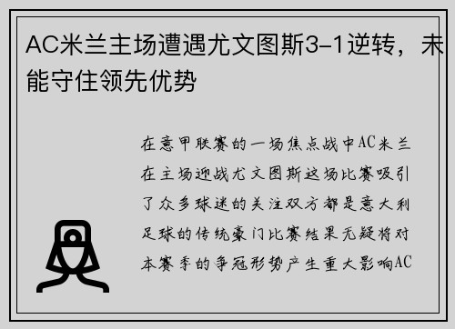 AC米兰主场遭遇尤文图斯3-1逆转,未能守住领先优势
