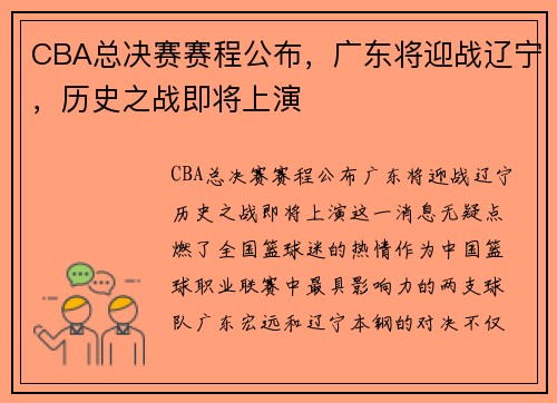 CBA总决赛赛程公布，广东将迎战辽宁，历史之战即将上演