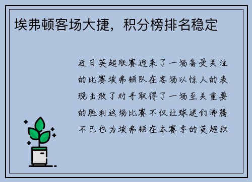 埃弗顿客场大捷,积分榜排名稳定