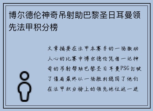 博尔德伦神奇吊射助巴黎圣日耳曼领先法甲积分榜
