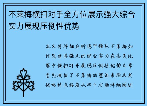不莱梅横扫对手全方位展示强大综合实力展现压倒性优势