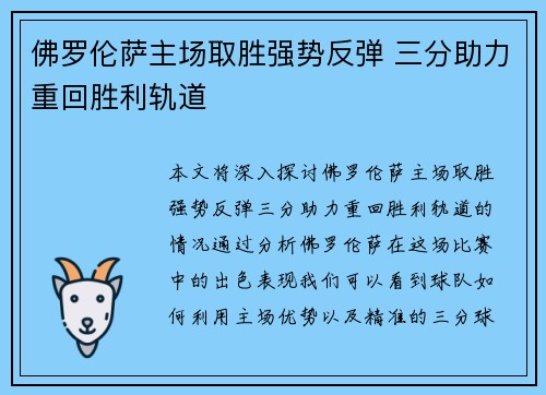 佛罗伦萨主场取胜强势反弹 三分助力重回胜利轨道