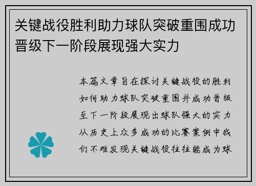 关键战役胜利助力球队突破重围成功晋级下一阶段展现强大实力
