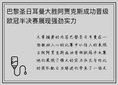 巴黎圣日耳曼大胜阿贾克斯成功晋级欧冠半决赛展现强劲实力