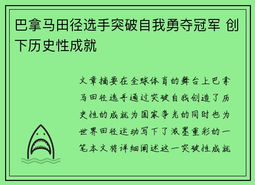 巴拿马田径选手突破自我勇夺冠军 创下历史性成就