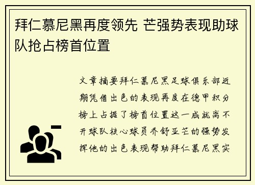 拜仁慕尼黑再度领先 芒强势表现助球队抢占榜首位置