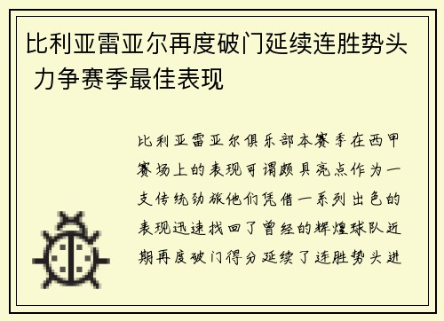 比利亚雷亚尔再度破门延续连胜势头 力争赛季最佳表现