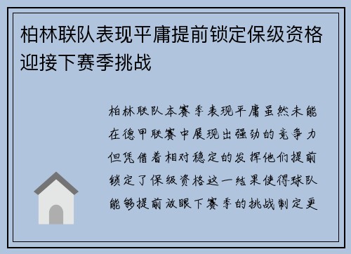 柏林联队表现平庸提前锁定保级资格迎接下赛季挑战