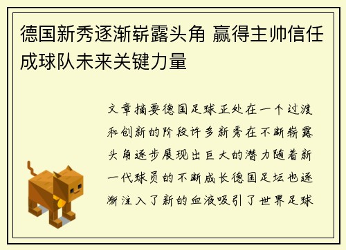 德国新秀逐渐崭露头角 赢得主帅信任成球队未来关键力量