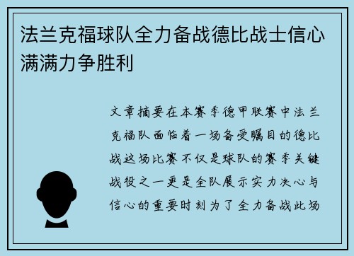 法兰克福球队全力备战德比战士信心满满力争胜利