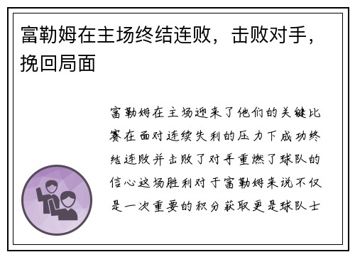 富勒姆在主场终结连败，击败对手，挽回局面