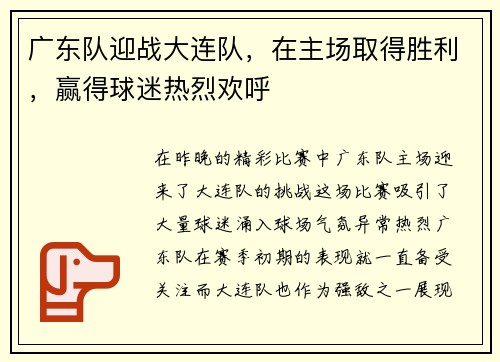 广东队迎战大连队,在主场取得胜利,赢得球迷热烈欢呼