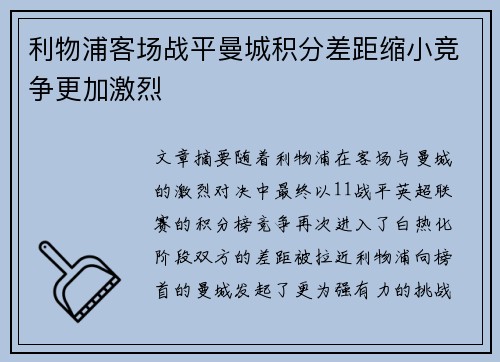 利物浦客场战平曼城积分差距缩小竞争更加激烈