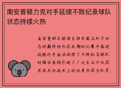 南安普顿力克对手延续不败纪录球队状态持续火热