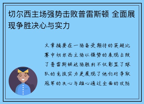 切尔西主场强势击败普雷斯顿 全面展现争胜决心与实力