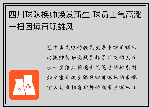 四川球队换帅焕发新生 球员士气高涨一扫困境再现雄风